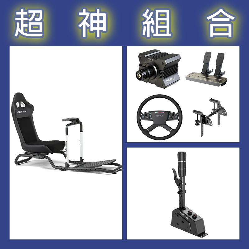 【超神組合】魔爪MOZA R5卡車套裝+SGP排檔桿+NLR Victory Simulator Cockpit賽車架