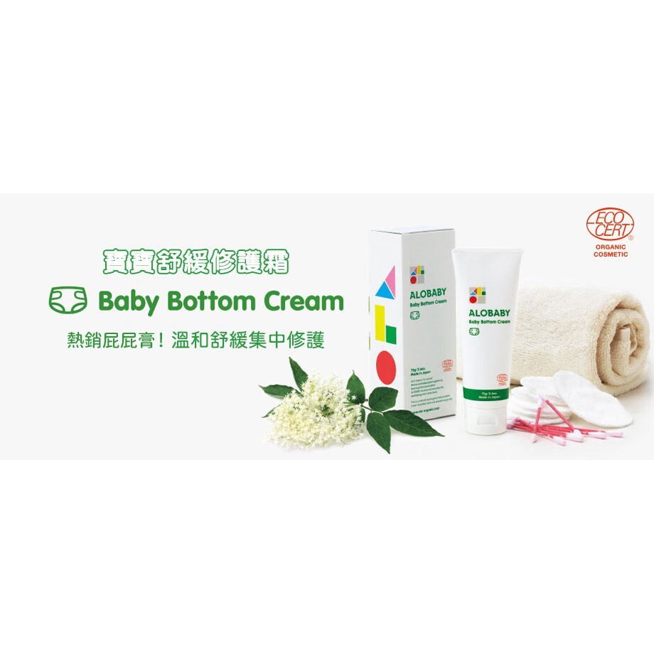 【樂森藥局】ALOBABY Baby Bottom Cream 寶寶舒緩修護霜 (屁屁膏) 75g (有效25/12)