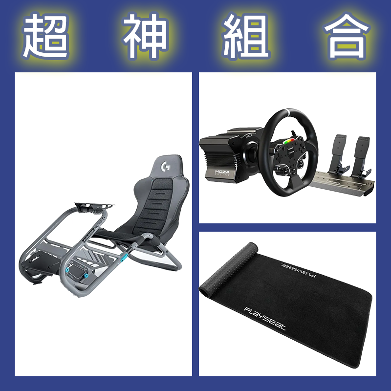 【超神組合】魔爪MOZA R5套裝+Playseat Trophy 羅技G聯名賽車架+XL地墊