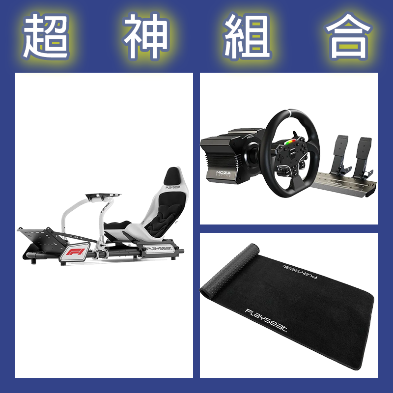 【超神組合】魔爪MOZA R5套裝+Playseat FORMULA INSTINCT F1賽車架+XL地墊