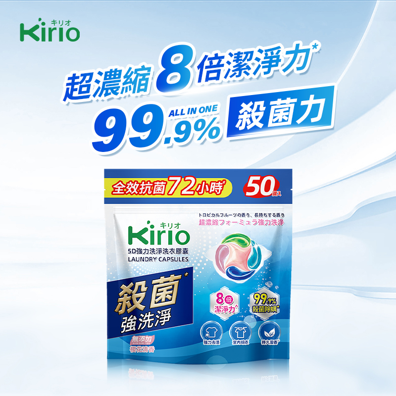 Kirio - 洗衣膠囊  洗衣珠 日本香衣珠 【50個】強力洗淨配方 洗衣凝珠 殺菌除蟎99.99% #除臭留香 新舊包裝隨機發貨
