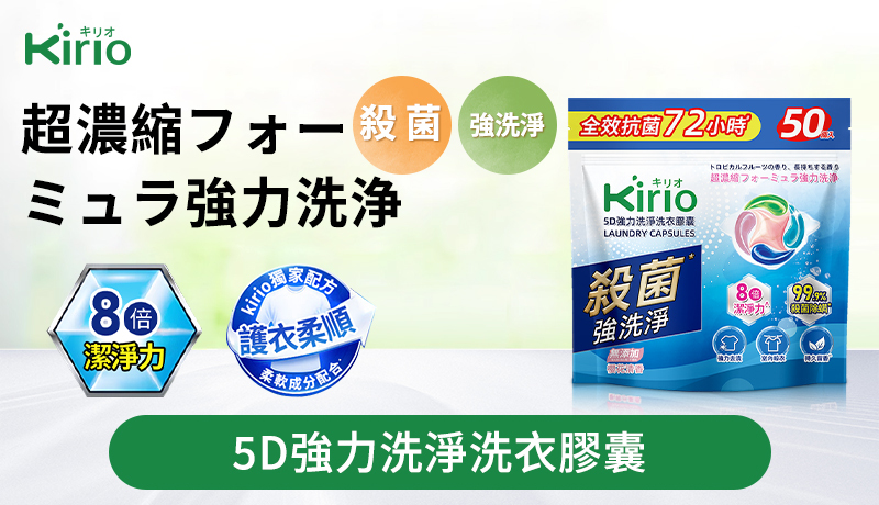 Kirio - 洗衣膠囊  洗衣珠 日本香衣珠 【50個】強力洗淨配方 洗衣凝珠 殺菌除蟎99.99% #除臭留香 新舊包裝隨機發貨