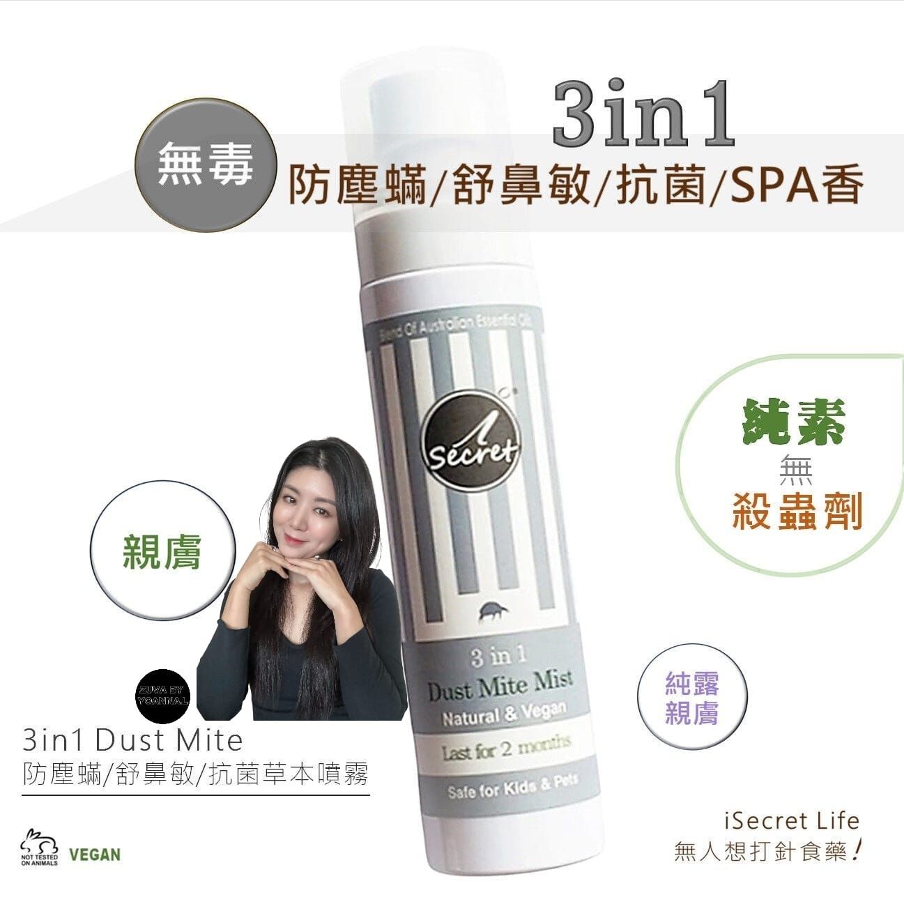 （2支）iSecret 3in1防塵蟎/舒鼻敏清新草本噴霧100ml Z09