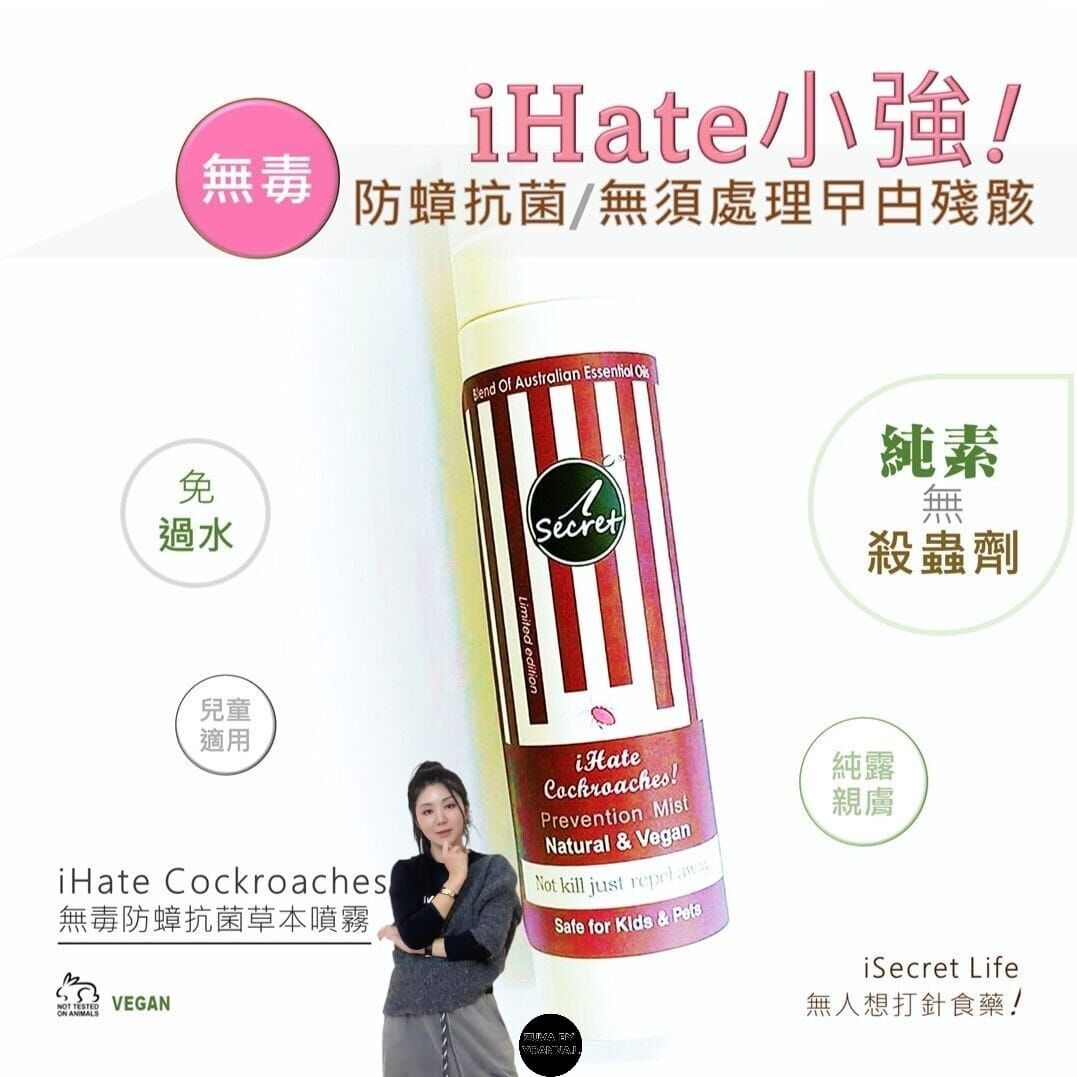 （2支）iSecret iHate Cockroach 無毒防蟑草本噴霧100ml Z15