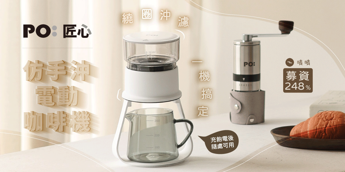 丹麥PO仿手沖匠心電動咖啡機