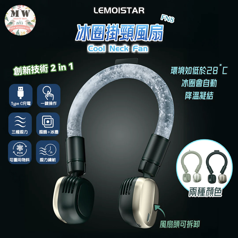 冰圈掛頸風扇│Lemoistar Cool Neck Fan FN8