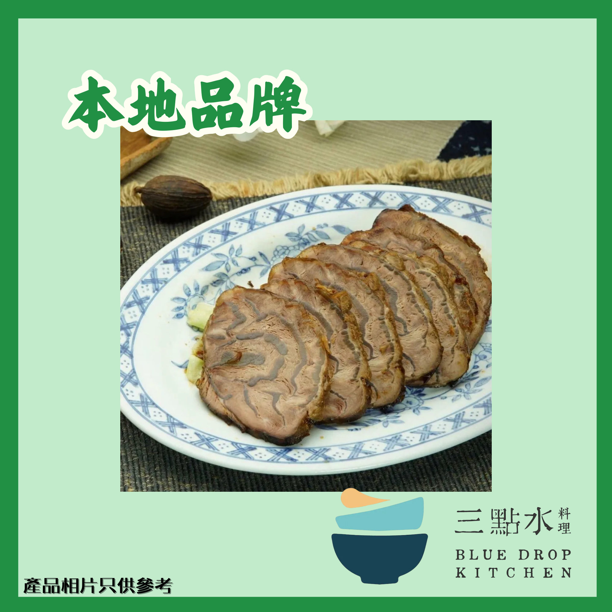 <三點水>麻辣滷牛腱 (急凍)