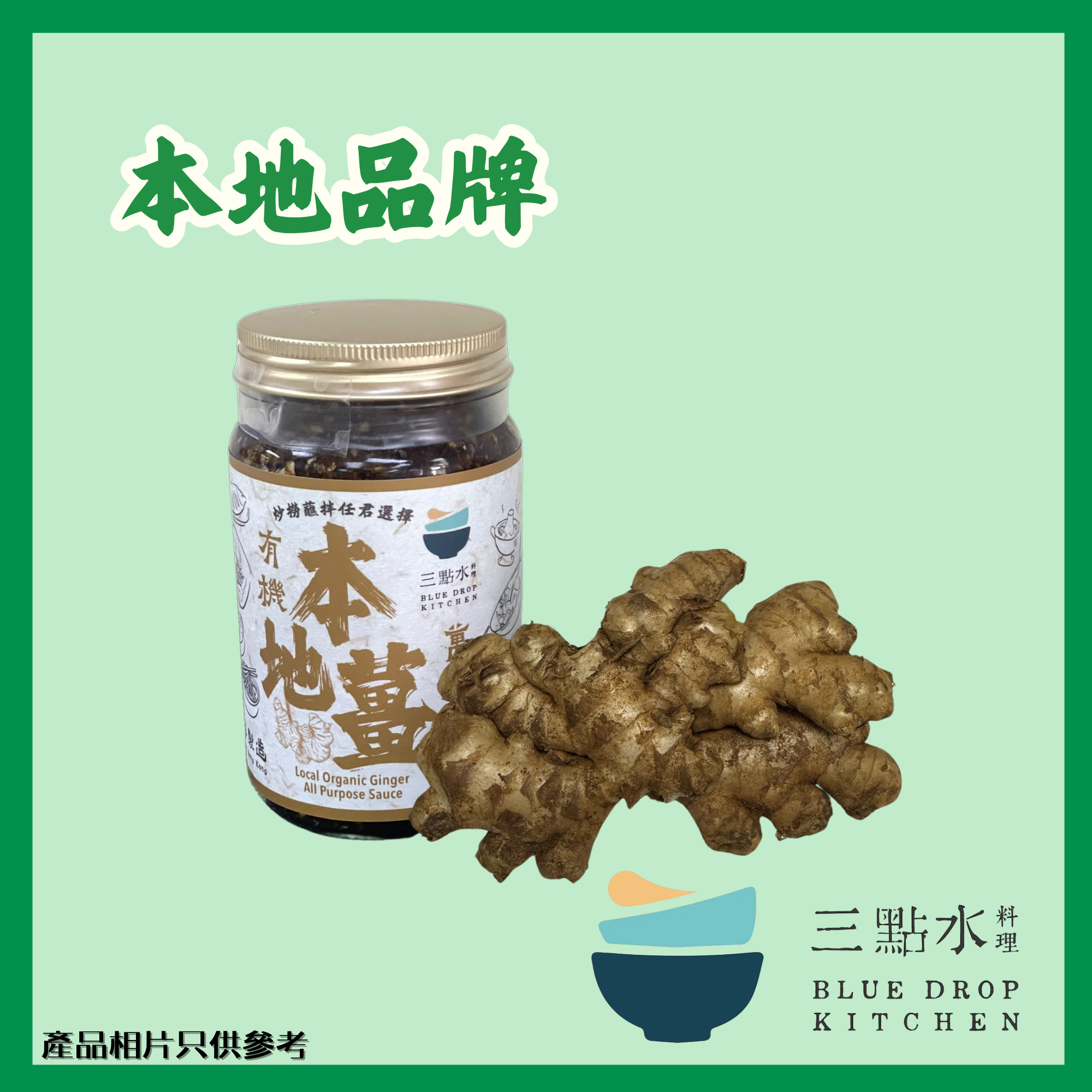 <三點水>本地有機薑萬用拌醬