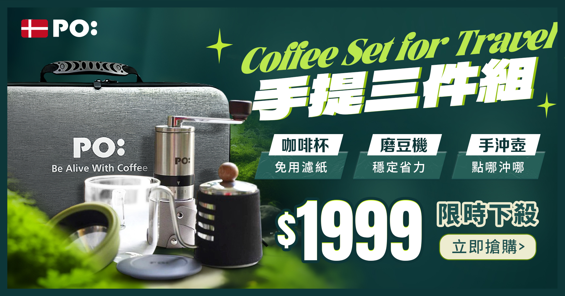 丹麥PO手提三件組(咖啡杯,磨豆機,手沖壺)下殺1999