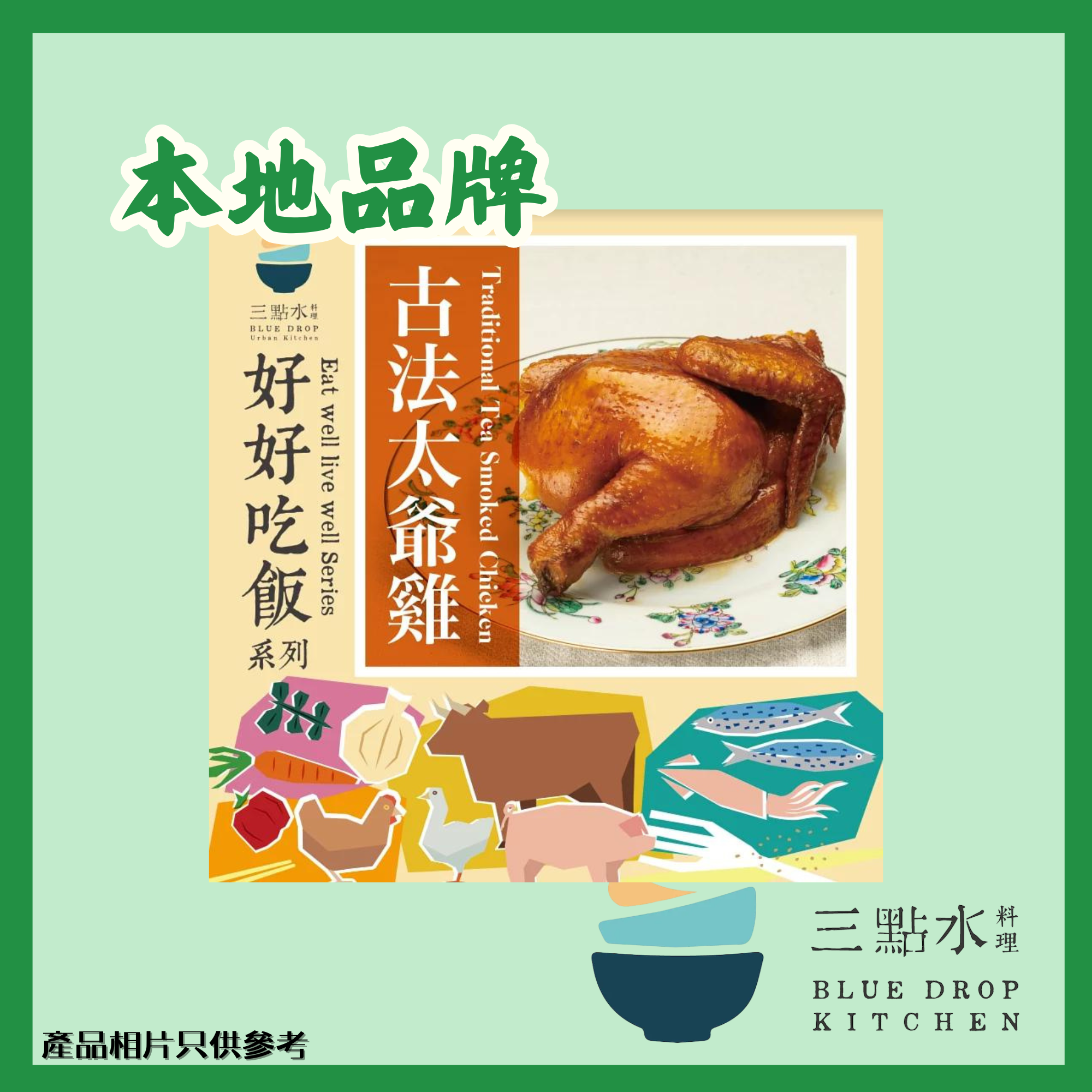 <三點水>慢煮煙燻太爺雞（半隻）冷凍包