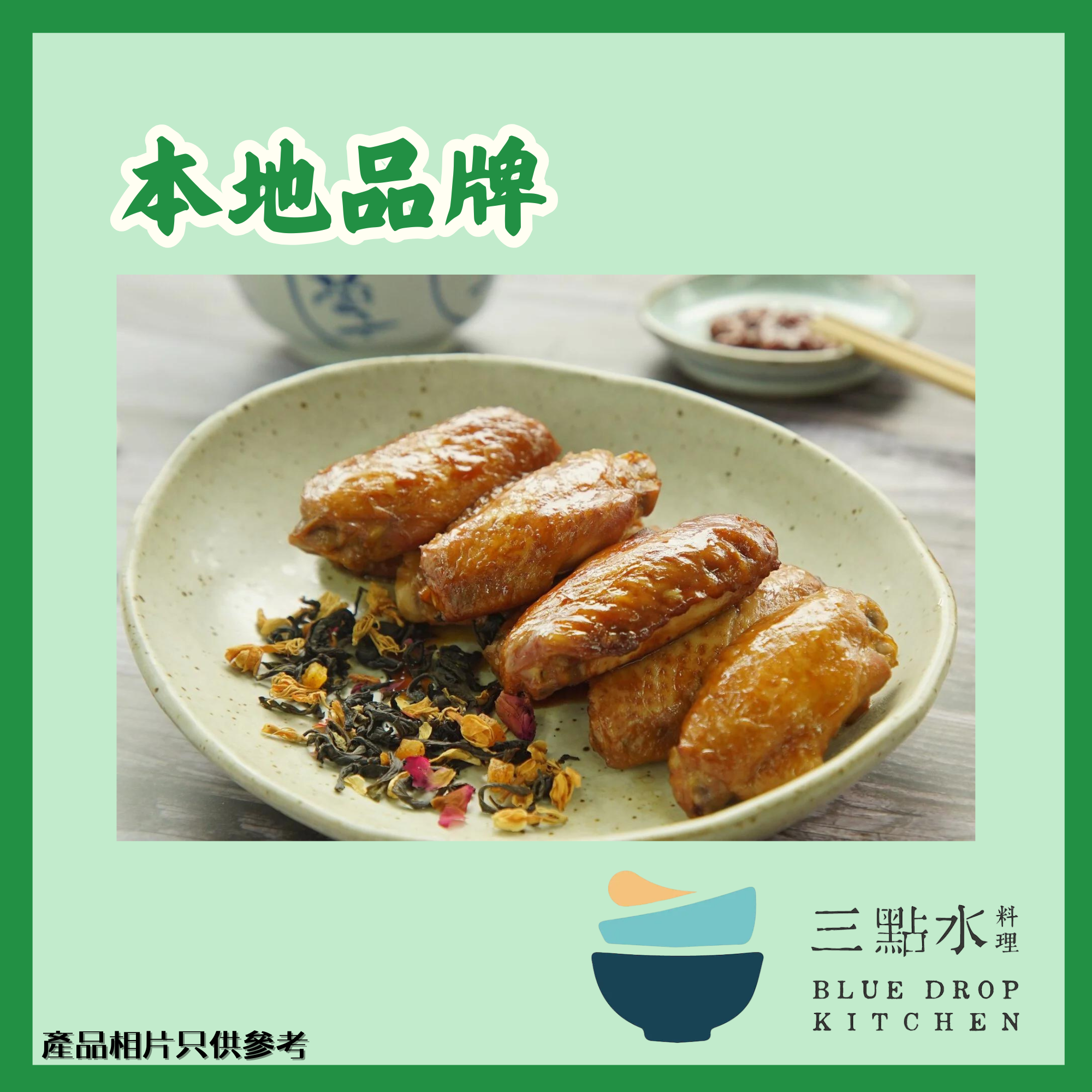 <三點水>茶燻無激素雞中翼