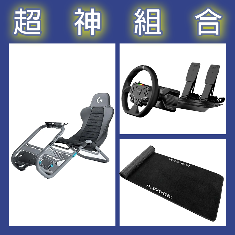 【超神組合】魔爪MOZA R3套裝PC版+Playseat Trophy 羅技G聯名賽車架+XL地墊