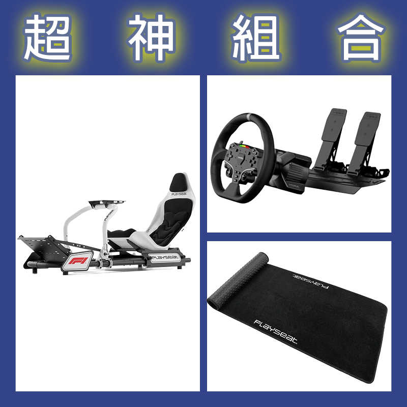 【超神組合】魔爪MOZA R3套裝PC版+Playseat FORMULA INSTINCT F1賽車架+XL地墊