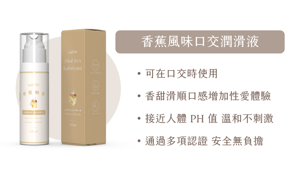 WINYI 風味口交潤滑液