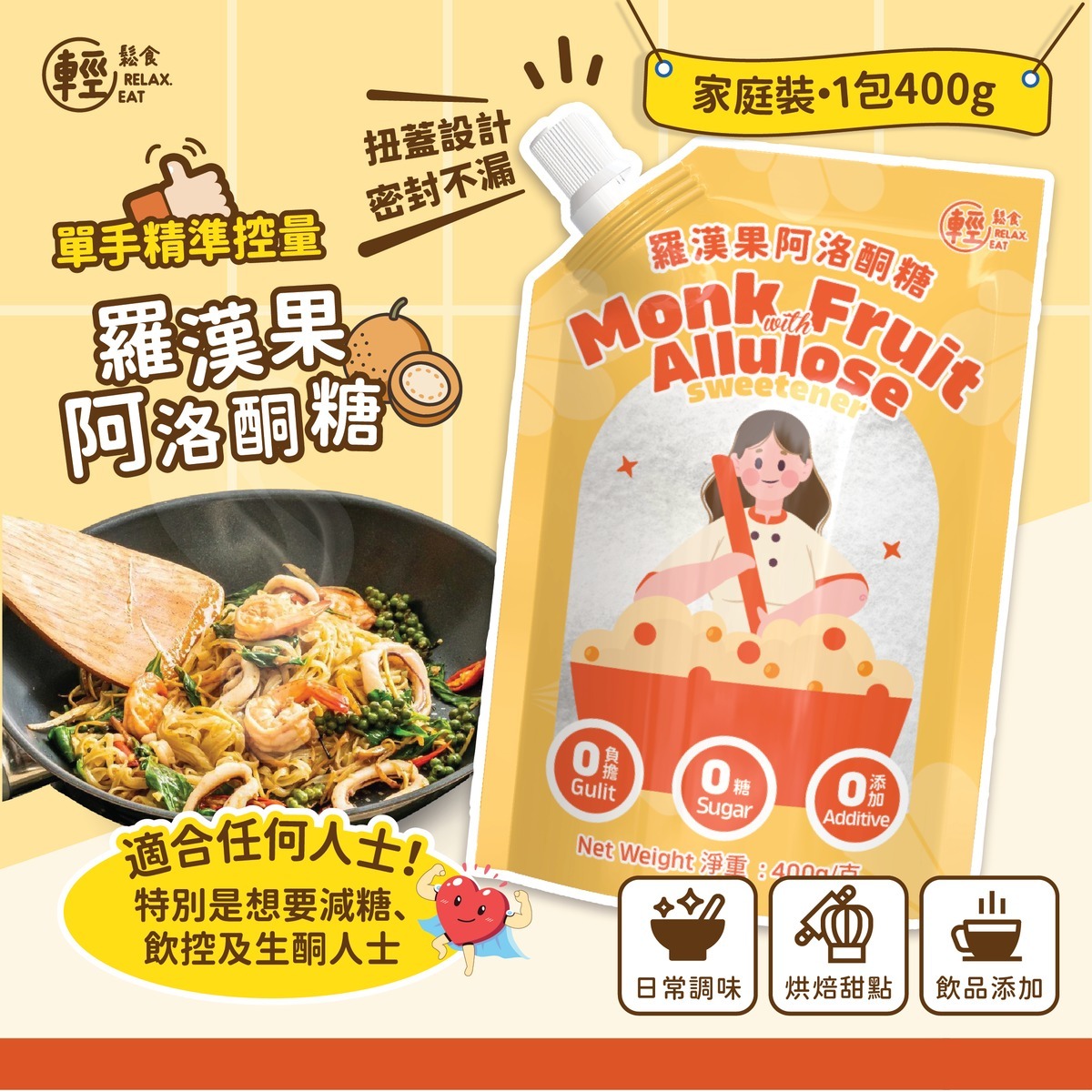 輕鬆食 - 【橙袋】羅漢果阿洛酮糖 代糖 #扭蓋設計 400g ⭕食用期:2027年3月⭕