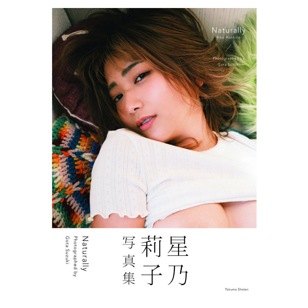 星乃莉子 4th 写真集「Naturally」