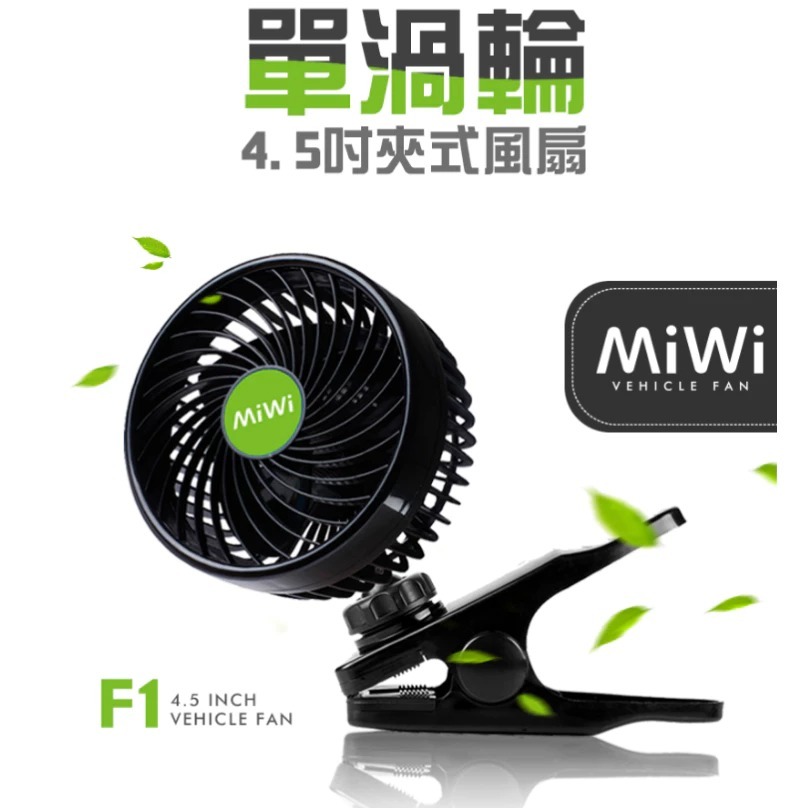 MIWI車用4.5吋單渦輪循環風扇(12V專用)