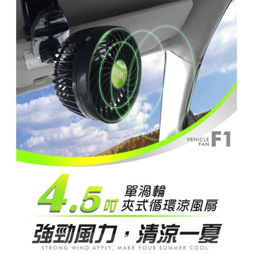 MIWI車用4.5吋單渦輪循環風扇(12V專用)