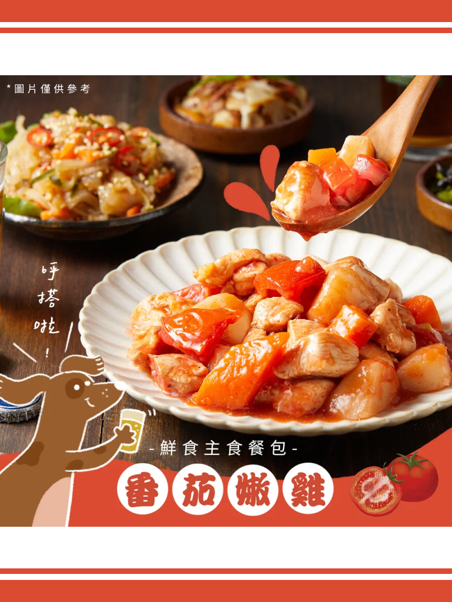 【Abao阿寶】台式熱炒 鮮食餐包｜番茄嫩雞