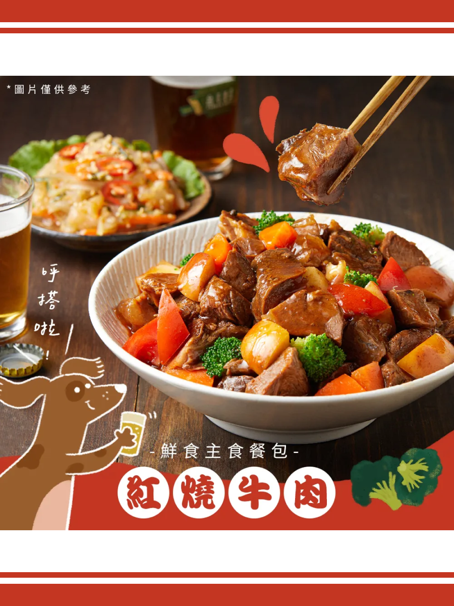 【Abao阿寶】台式熱炒 鮮食餐包｜紅燒牛肉