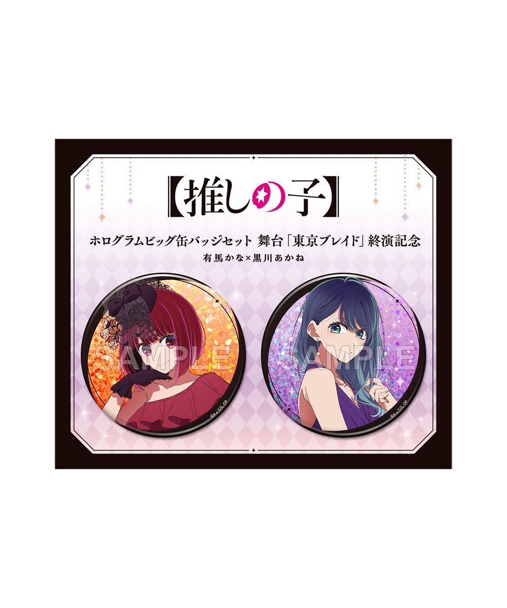 預購-【我推的孩子】雷射BIG徽章套組 舞台「東京BLADE」終演紀念 有馬佳奈×黑川茜【日本進口精品】