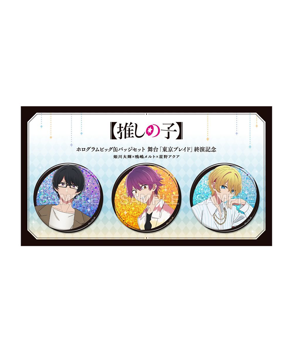 預購-【我推的孩子】雷射BIG徽章套組 舞台「東京BLADE」終演紀念 姫川大輝×鳴嶋愛溶×星野阿奎亞【日本進口精品】