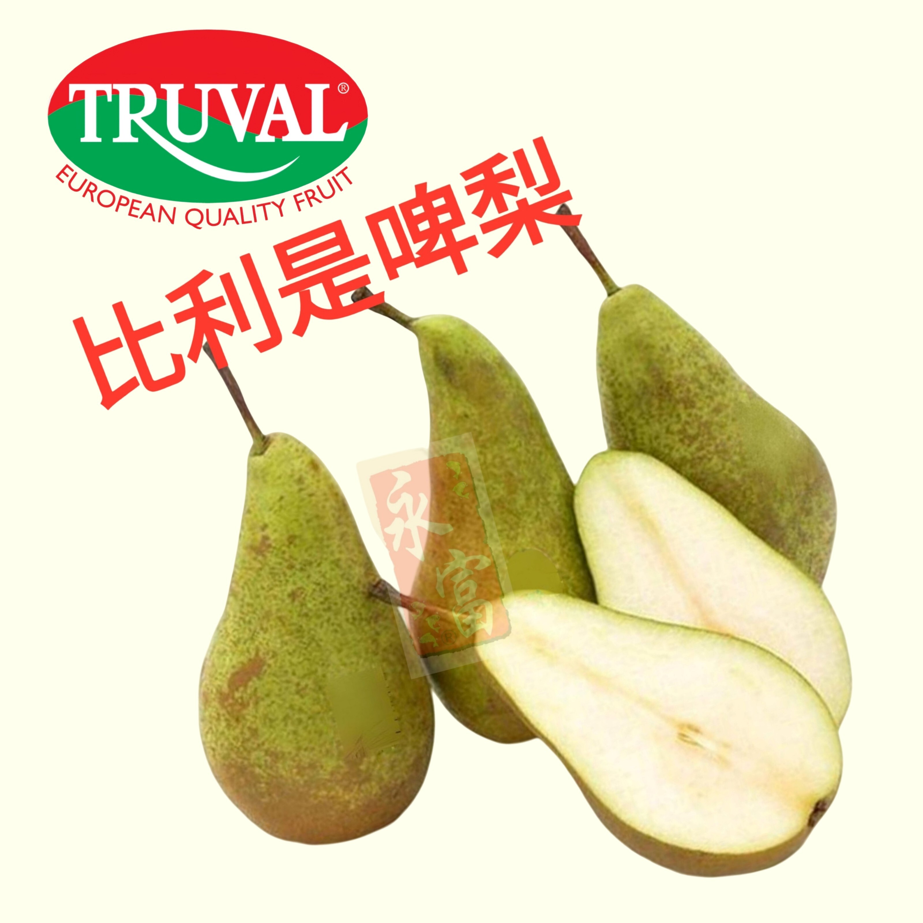 比利時啤梨(4個)