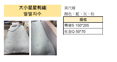KQ4312 大小星星刺繡 (莫代爾) *春夏薄款被*