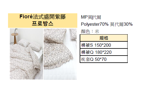 KQ4313 Fioré法式盛開紫藤 (MP莫代爾) *四季款被*