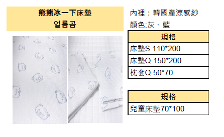 KQ4315 熊熊冰一下床墊 (韓國產涼感紗) *春夏薄款被*