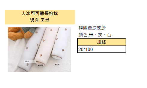 KQ4317 大冰可可熊長抱枕 (韓國產涼感紗)