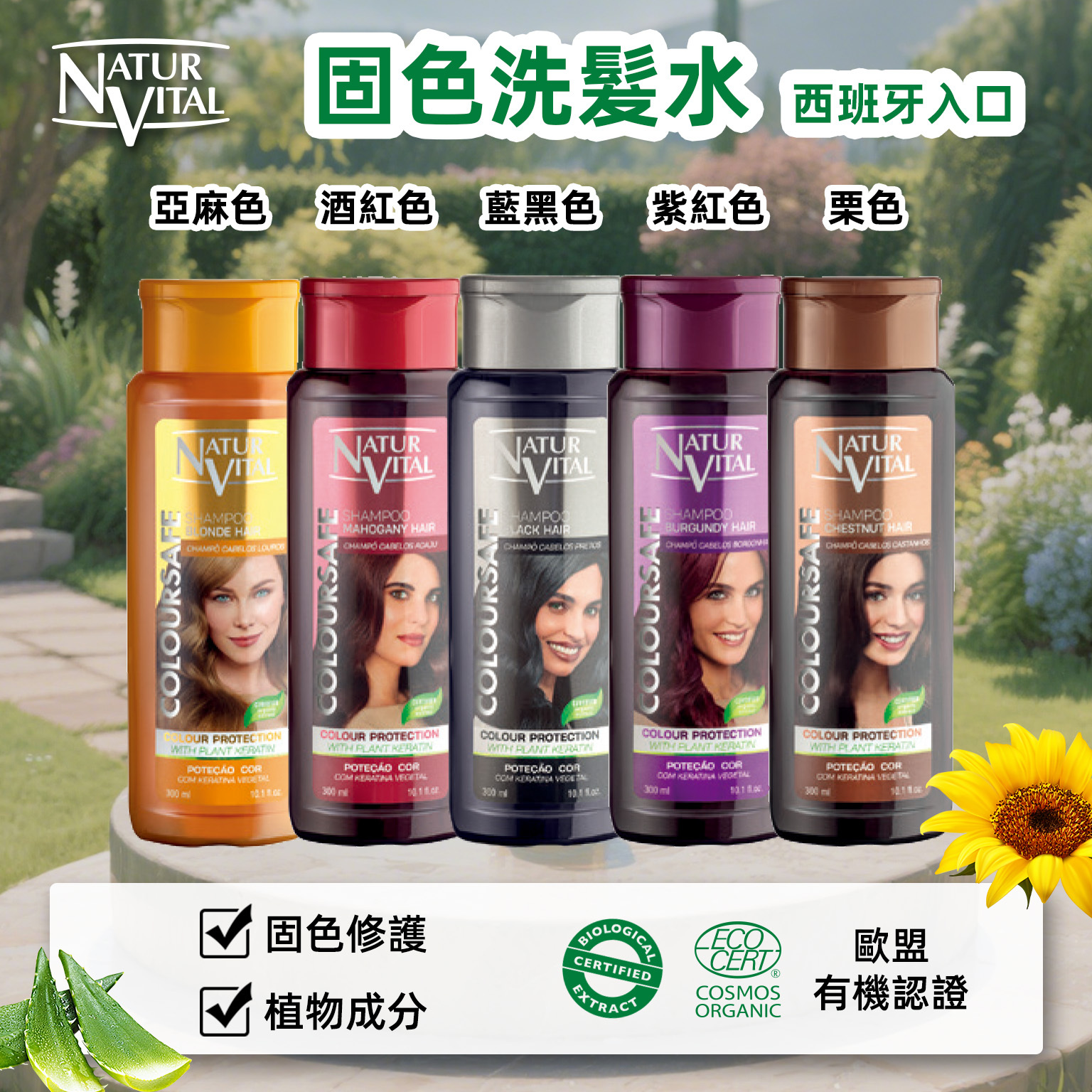 Natur Vital 染髮鎖色固色洗髮露300ml（多色可選）