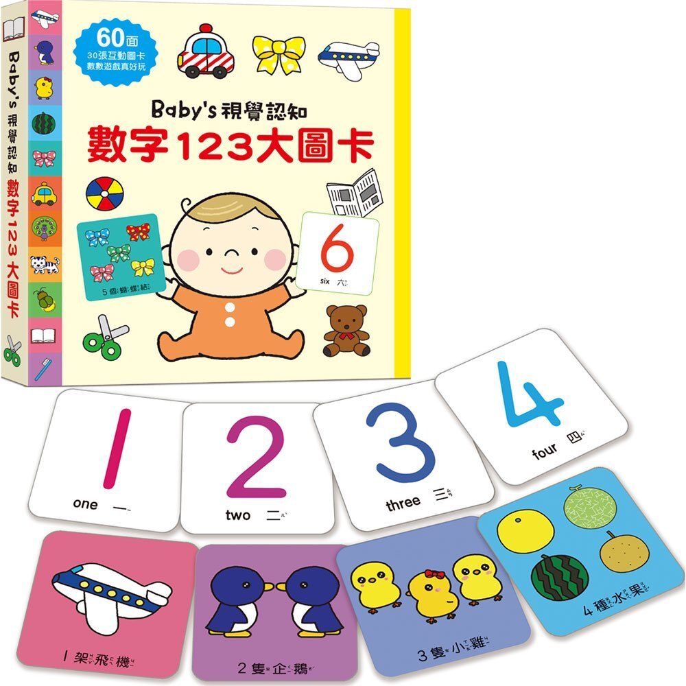【樂森藥局】幼福文化 Baby's視覺認知：數字123大圖卡