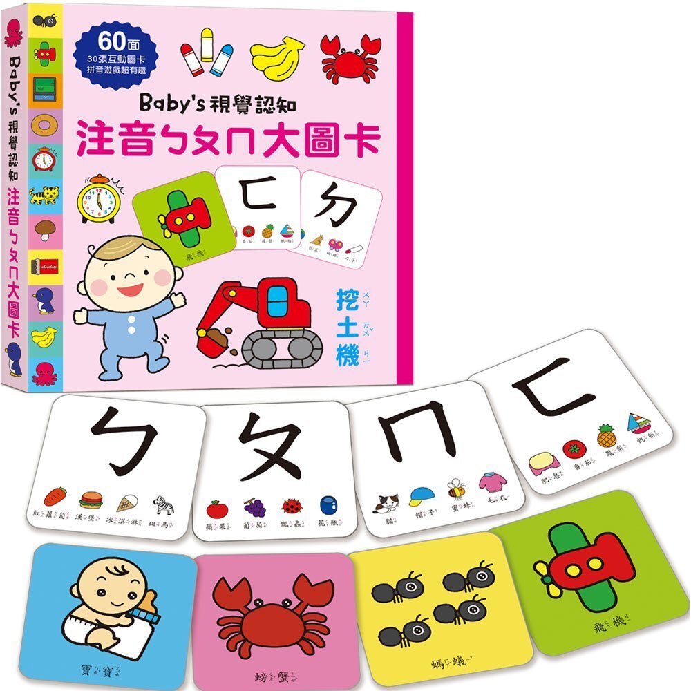 【樂森藥局】幼福文化 Baby's視覺認知：注音ㄅㄆㄇ大圖卡