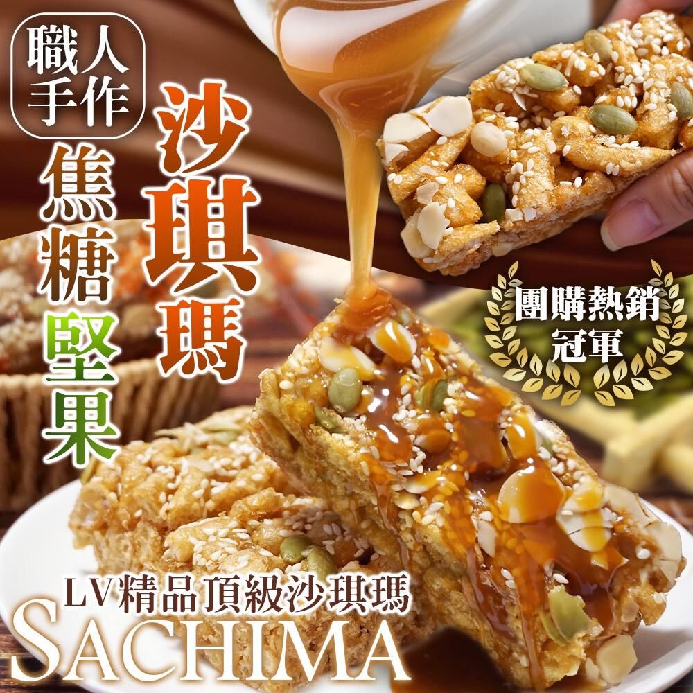 台灣焦糖堅果沙琪瑪