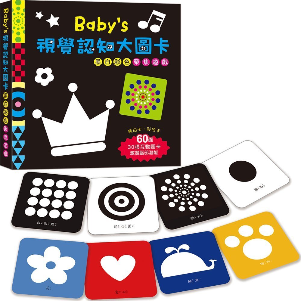 【樂森藥局】幼福文化 Baby's視覺認知大圖卡：黑白彩色聚焦遊戲