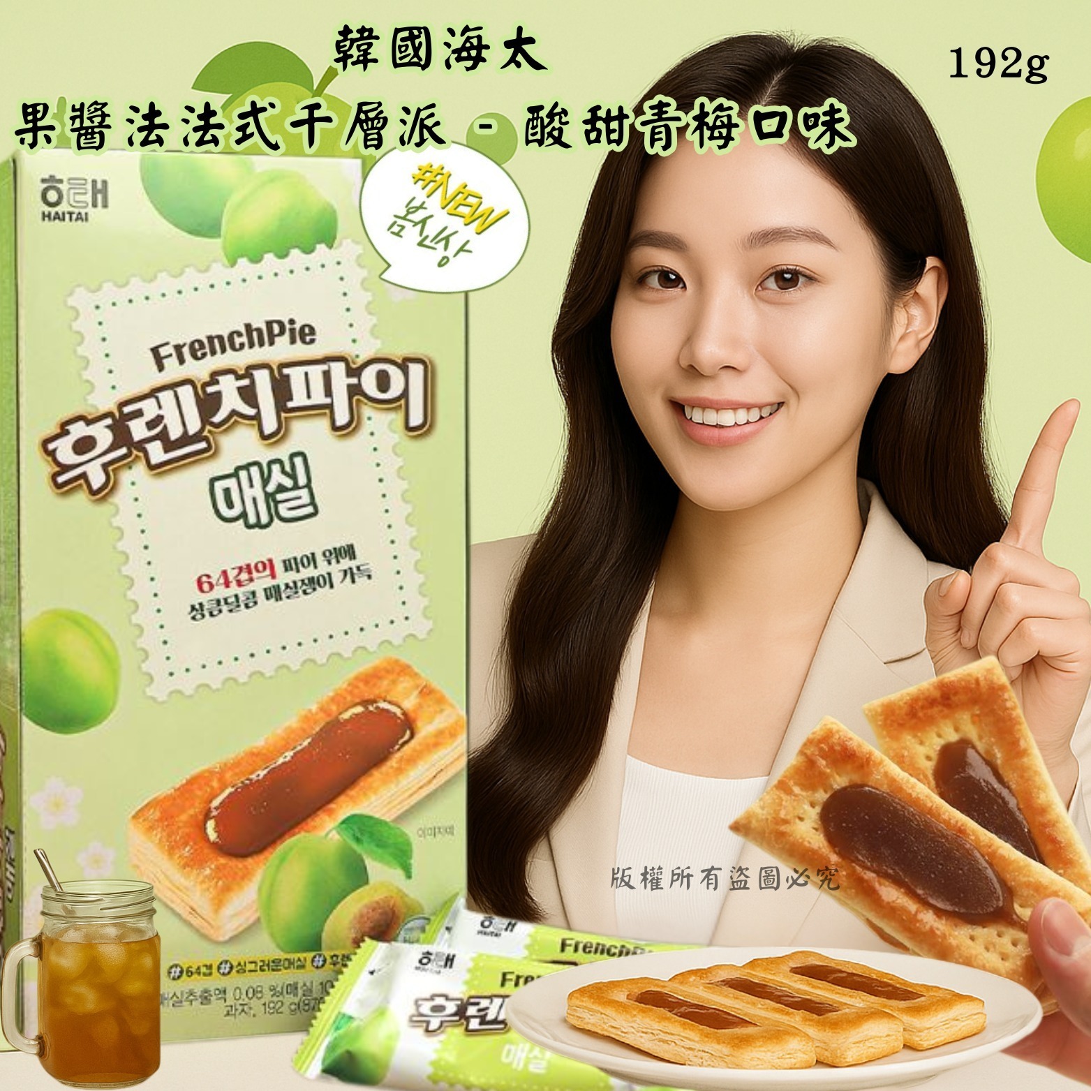 韓國海太果醬酸甜青梅口味法式千層派