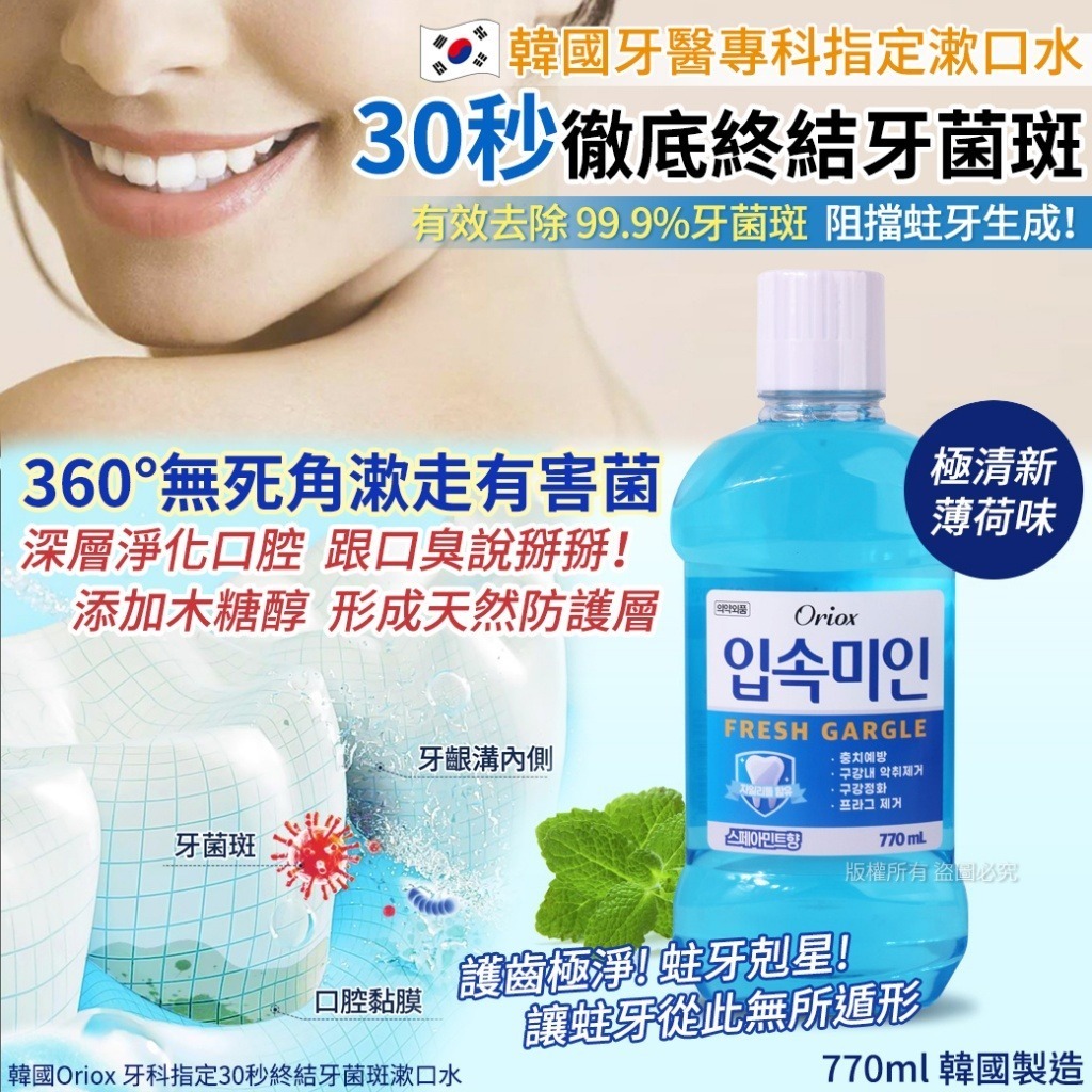 韓國 Oriox 牙科指定30秒終結牙菌斑漱口水