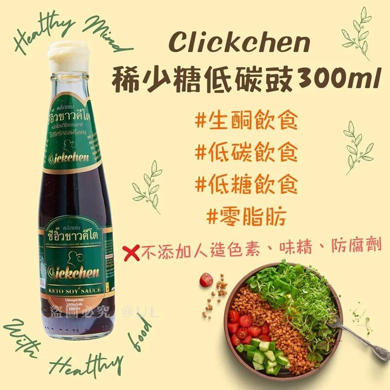泰國 Clickchen 稀少糖生酮低碳豉油