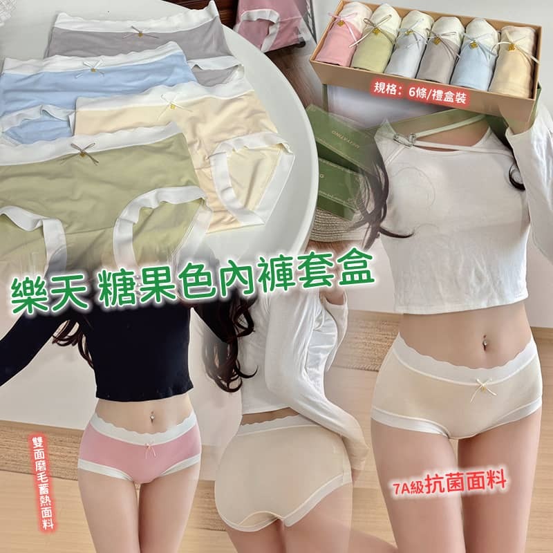 樂天糖果色內褲6條套裝