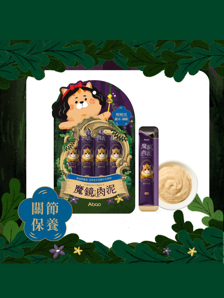 【Abao阿寶】魔鏡肉泥｜蝦蝦泥 (關節保養)