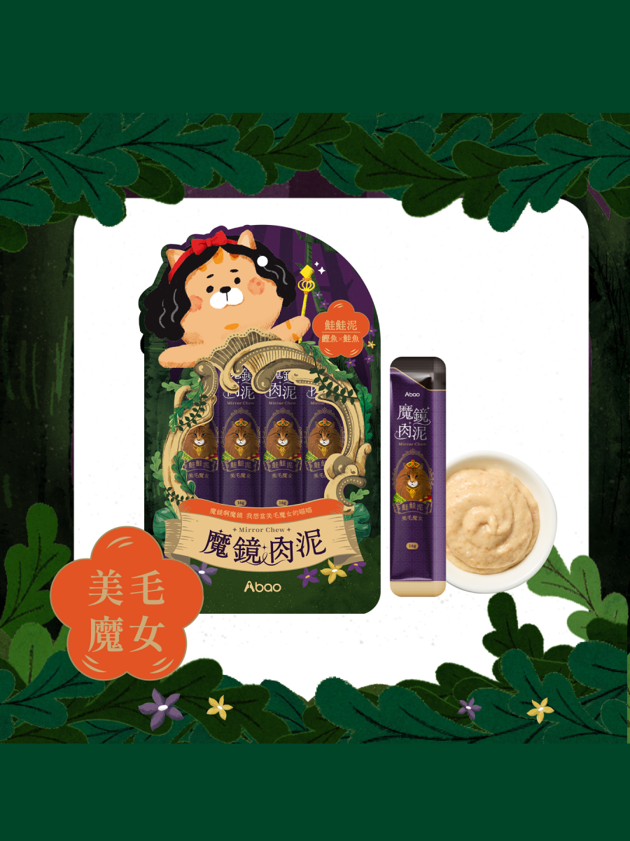 【Abao阿寶】魔鏡肉泥｜鮭鮭泥 (美毛魔女)