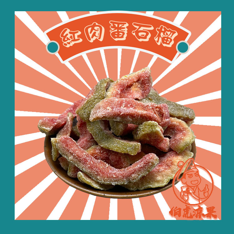 紅肉番石榴 (芭樂乾)