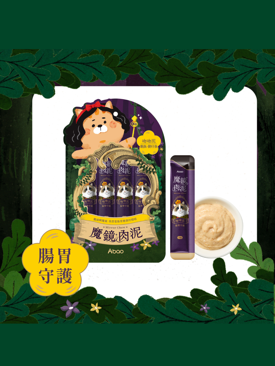 【Abao阿寶】魔鏡肉泥｜吻吻泥 (腸胃守護)