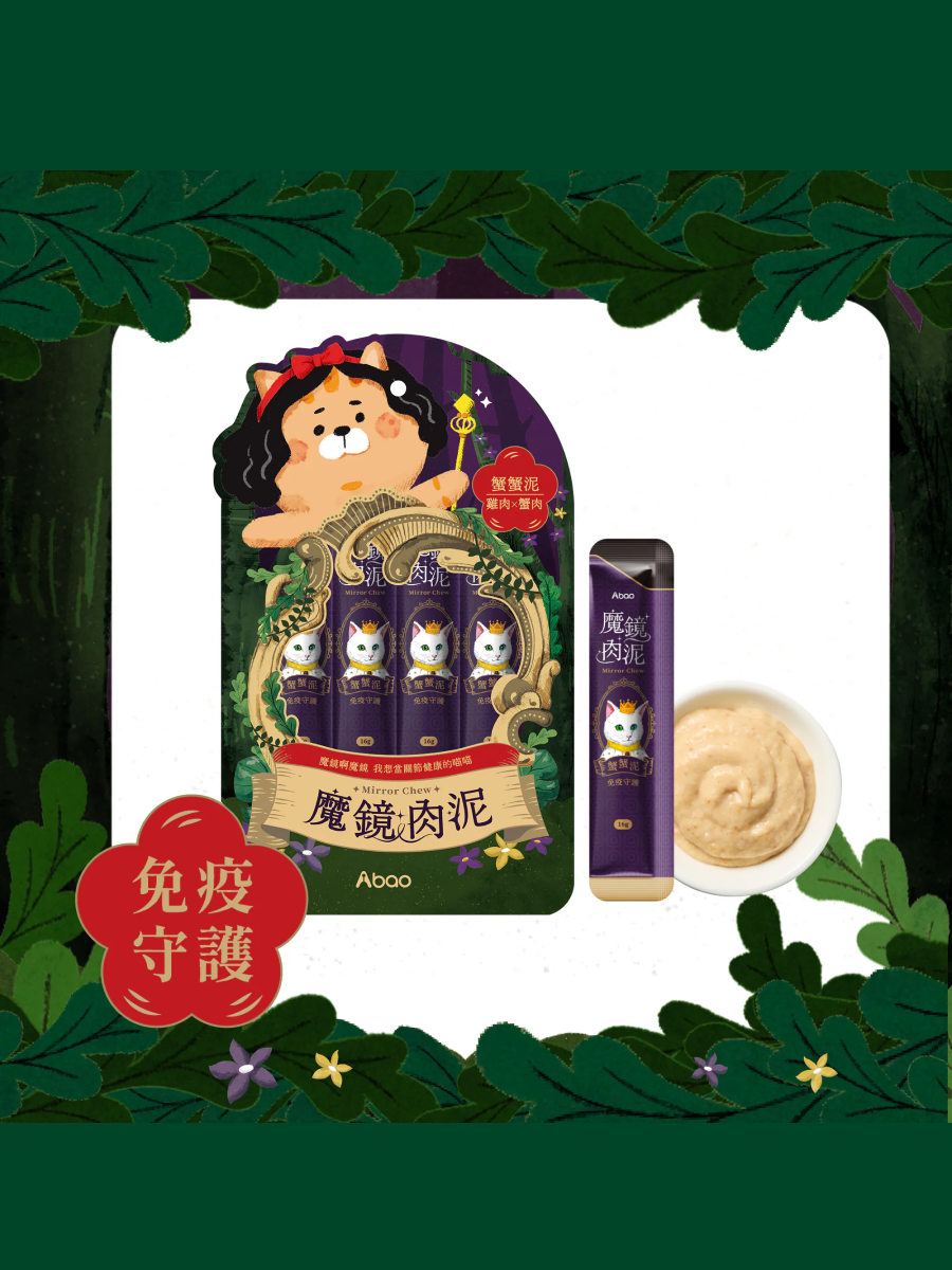 【Abao阿寶】魔鏡肉泥｜蟹蟹泥 (免疫守護)