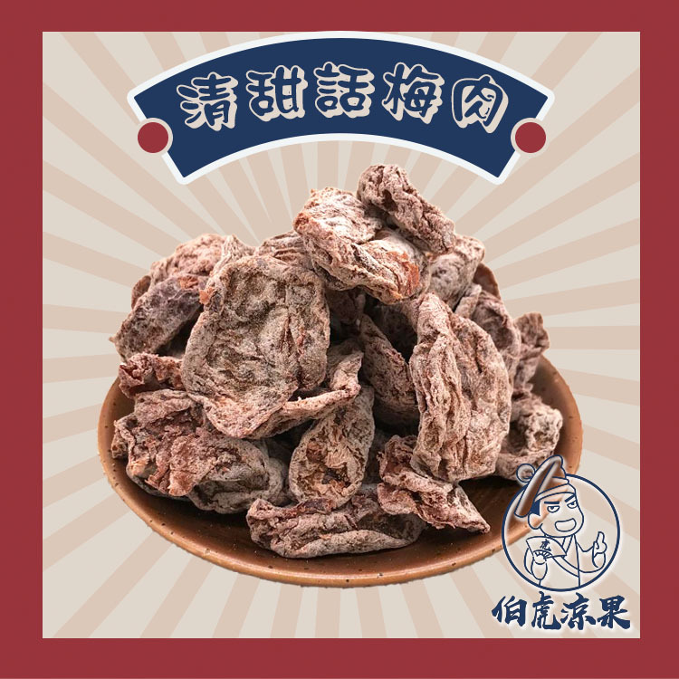 特級清甜話梅肉