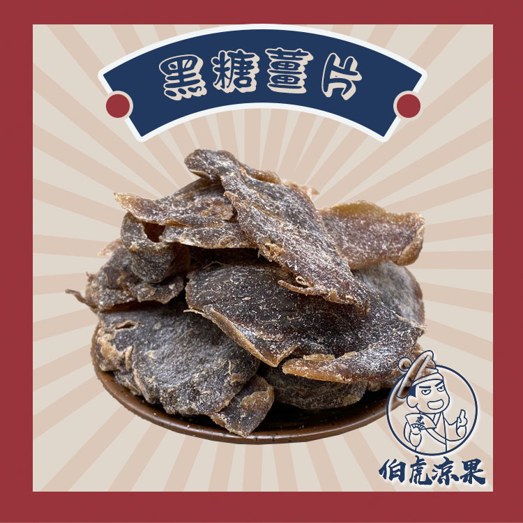 黑糖薑片