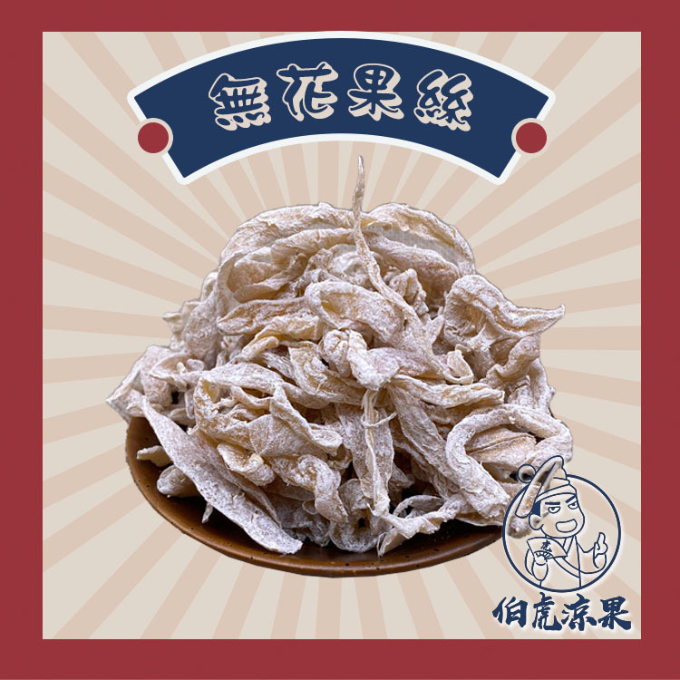 無花果絲 (木瓜絲)