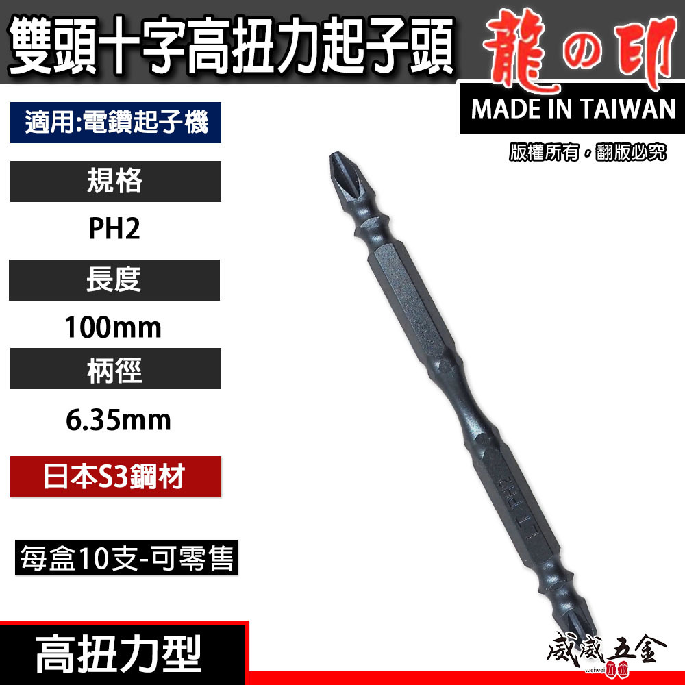 龍之印｜規格 PH2 長 100mm｜高扭力-細身型起子頭 雙十字起子頭 雙十字頭 S3材質｜台灣製｜K3