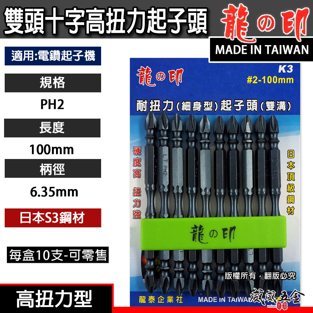 龍之印｜規格 PH2 長 100mm｜高扭力-細身型起子頭 雙十字起子頭 雙十字頭 S3材質｜台灣製｜K3